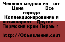Чеканка медная из 20шт › Цена ­ 120 000 - Все города Коллекционирование и антиквариат » Другое   . Пермский край,Пермь г.